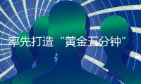 率先打造“黄金五分钟”水上救援响应圈
，香洲区首个社区红十字会成立