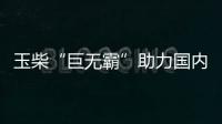 玉柴“巨无霸”助力国内首艘25900吨级甲醇双燃料不锈钢化学品船舶吉水