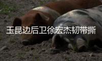 玉昆边后卫徐宏杰韧带撕裂赛季报销，已租借引进老将唐淼