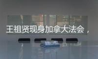 王祖贤现身加拿大法会
，打扮朴素身材走样还帮忙搬桌
！
