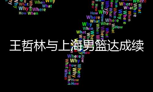 根据国内媒体的王哲为万报道