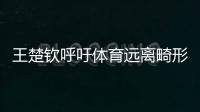 王楚钦呼吁体育远离畸形饭圈文化
！南都曾联动孙杨等发起倡议