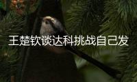 王楚钦谈达科挑战自己发球
：跟他关系很好	�，鹰眼给了我自证的机会