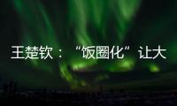 王楚钦�
：“饭圈化”让大家越来越极端，也让运动员越来越累