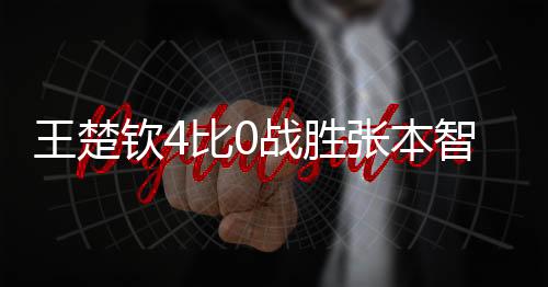 首次夺得WTT大满贯男单冠军