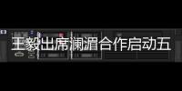 王毅出席澜湄合作启动五周年招待会