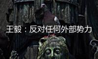 王毅	：反对任何外部势力干涉苏内部事务，将继续在国际场合为苏丹朋友仗义执言