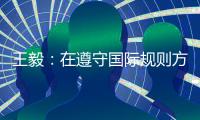 王毅：在遵守国际规则方面，美国才是最应该反思的国家