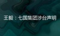 王毅
：七国集团涉台声明是“废纸一张”