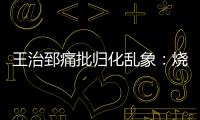 王治郅痛批归化乱象�：烧钱买外援	，中国体育的钱包漏了