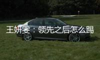 王妍雯：领先之后怎么踢需要总结提高；下一场比赛全力争胜