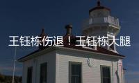 王钰栋伤退�！王钰栋大腿内侧拉伤无法坚持，随后被塞鸟换下