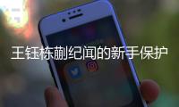 王钰栋蒯纪闻的新手保护期结束，也开始挨骂了