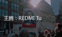 王腾
：REDMI Turbo4 Pro配置大于友商Ace/Neo