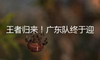 王者归来！广东队终于迎来争冠底牌	，杜锋截获男篮顶级锋线
！