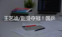 王艺迪/蒯曼夺冠
！国乒包揽WTT美国大满贯女双冠亚军