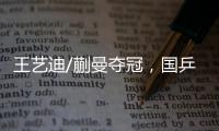 王艺迪/蒯曼夺冠，国乒包揽WTT美国大满贯女双冠亚军