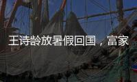 王诗龄放暑假回国，富家千金穿搭，推仨箱子被接机
	，被爸妈一起宠