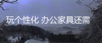 玩个性化 办公家具还需以创新营销吸引眼球
