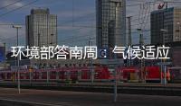 环境部答南周：气候适应是中国在COP29的优先事项
