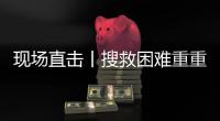 现场直击丨搜救困难重重：第一天救出1名幸存者清理9具遗体