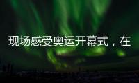 现场感受奥运开幕式
，在塞纳河畔穿越巴黎百年奥运史丨周末同频