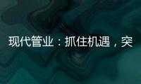 现代管业：抓住机遇，突破发展的瓶颈