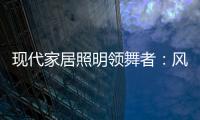 现代家居照明领舞者�：风情万千
，群富家新品惹人爱