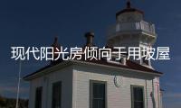 现代阳光房倾向于用坡屋顶延伸屋檐，宽敞明亮