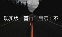 现实版“盲山”启示
：不能放过“丈夫”