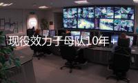 现役效力于母队10年+的球员：布克库里追梦 字母恩比德约基奇
