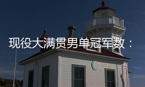 只比阿尔卡拉斯少1个冠军