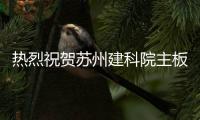 热烈祝贺苏州建科院主板上市成功!
