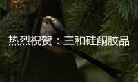 热烈祝贺�：三和硅酮胶品牌通过CTC检测认证!