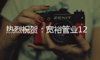 热烈祝贺：宽裕管业12月收官之战颁奖典礼完美收官!