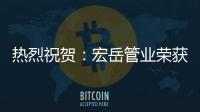 热烈祝贺：宏岳管业荣获“中海地产战略合作商”称号
