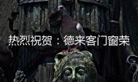 热烈祝贺：德来客门窗荣获“中国十大门窗品牌”