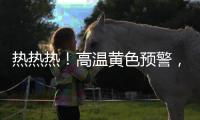 热热热！高温黄色预警�
，40℃又来了！还得持续一周