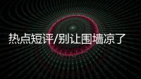 热点短评/别让围墙凉了游客心