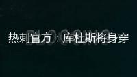 热刺官方：库杜斯将身穿20号球衣征战新赛季