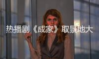 热播剧《成家》取景地大揭秘！珠海这里藏不住了→