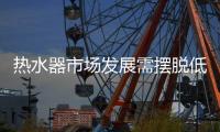 热水器市场发展需摆脱低价竞争品质驱动增长