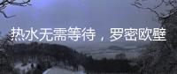 热水无需等待，罗密欧壁挂炉随心所“浴”
