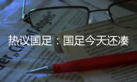 热议国足�：国足今天还凑合&复盘会发现有得打 日本今天也就及格分