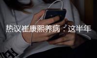 热议崔康熙养病：这半年钱挣得太跌份；山东不缺年轻教练