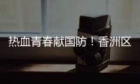 热血青春献国防！香洲区三个街道欢送新兵入伍