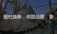 烟灶换新，德国品质	，更适合中式厨房
