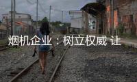 烟机企业：树立权威 让消费者信任