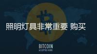 照明灯具非常重要 购买请看准中国十大灯具品牌