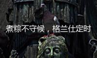 煮粽不守候	，格兰仕定时燃气灶让你粽享美味